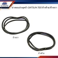 ราคา ยางขอบประตูหน้า Nissan Datsun720 ดัทสัน720 ข้างซ้าย/ขวา (19571034635)