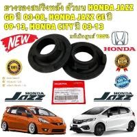 ราคา ยางรอง สปริงตัวบน 2ตัว HONDA JAZZ GD GE GK ปี 2004-2019 CITY ปี 2003-2019 ยี่ห้อ HONDA แท้เบิกศูนย์ (24008941267)