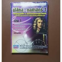 ราคา หนังสือฟิสิกส์ กลศาสตร์ มือสอง (26686370062)