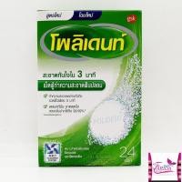 ราคา ค่าส่ง25บาทPOLIDENT โพลิเดนท์ เม็ดฟู่ เม็ดฟู่ ทำความสะอาดฟันปลอม แบบกล่อง (24 เม็ด) 8851007198090 (5105635126)