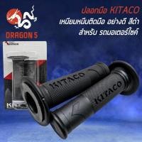 ราคา ปลอกมือมอไซค์, ปลอกมือ, ปลอกแฮนด์ KITACO สำหรับ มอเตอร์ไซค์ทุกรุ่น งานหนา อย่างดี เหนียว ไม่ลื่นง่าย (สีดำ) (23815056144)
