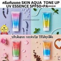 ราคา พร้อมส่งครีมกันแดดโทนอัพ ปรับผิวกระจ่างใสทันที Sunplay Skin Aqua Tone Up UV Essence SPF50+ PA+++ 80 G (25922751098)