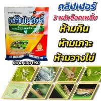 ราคา ไพมีโทรซีน คลิปเปอร์ สารเดียวกับ เพลนั่ม สารกำจัดแมลง เพลี้ยกระโดดสีน้ำตาล เพลี้ยจักจั่น เพลี้ยไก่แจ้ เพลี้ยอ่อน 100g. (24315317054)