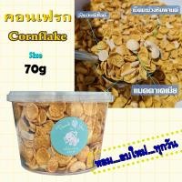 ราคา Cornflake คอนเฟลก คาราเมล น้ำผึ้ง หอมกรอบ รวมธัญพืช (กระปุก 70 กรัม) (20102083150)