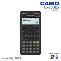 ราคา เครื่องคิดเลขวิทยาศาสตร์ CASIO FX-350ES PLUS-2 (10+2 หลัก) คาสิโอ้ ของแท้! ประกัน 2 ปี เครื่องคิดเลขคำนวณ [S24] (3367740112)