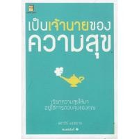 ราคา หนังสือ เป็นเจ้านายของความสุข (44105292363)