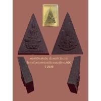 ราคา พระกำลังแผ่นดิน เนื้อผงดำ วัดบวรฯ โอกาสในหลวงครองสิริราชสมบัติครบ 50 ปี ปี 2539 พร้อมกล่องจากวัด (26058455161)