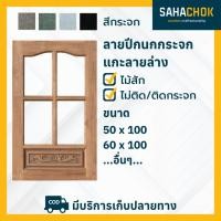 ราคา หน้าต่างไม้สัก ลายปีกนกกระจกแกะลายล่าง ขนาด 50-60*100 ซม. (11481626078)