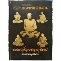 ราคา #หนังสือพระเครื่องยอดนิยมจังหวัดบุรีรัมย์จัดทำอย่างดีโดยนิตยสารพระเครื่องทรัพย์แผ่นดิน (22822535816)
