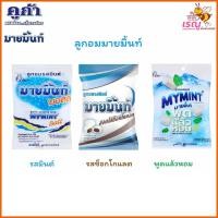 ราคา MYMINT ลูกอมมายมิ้นท์ 3 รสชาติ ปริมาณ 280 กรัม (42156708231)