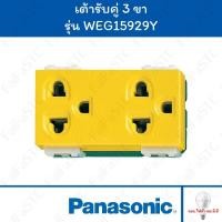 ราคา Panasonic เต้ารับคู่ 3 ขา มีกราวด์ สีเหลือง รุ่น WEG15929Y (28255785983)