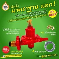 ราคา หัวปรับแรงดันแก๊ส LPG ชนิดแรงดันสูง (High Pressure) ยี่ห้อ LGA มาตราฐาน มอก. (9804482948)