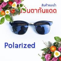 ราคา แว่นตากันแดด แว่นตาเลนส์ Polarized ปรับแสงเวลาออกแดด (22809920493)