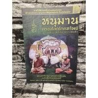 ราคา ลูกอมหนุมานครองโลกโภคทรัพย์ บารมีหลวงพ่อสุ่น หนังสือมือสอง✌️ราคาถูก❤️จัดส่งไว⚡️ (13578834455)