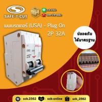ราคา Safe T-Cut เมนเบรกเกอร์ 2P รุ่น USA 32-63A เซฟทีคัท รุ่นไม่มีกันดูด กันไฟชอร์ต ไฟเกินได้ (29765842956)