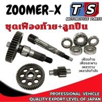 ราคา ชุดเฟืองท้าย ชุดใหญ่ Zoomer x ทุกรุ่น เฟืองเกียร์ ลูกปืนเฟือง 5ตลับ ซูเมอร์ เอ็ก zoomer x ตรงรุ่น (40506681780)