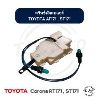 ราคา สวิทซ์พัดลม แอร์ TOYOTA Corona ST171, AT171 (โฉม แป๊ะยิ้ม ,หน้ายิ้ม ,หน้ายักษ์) โตโยต้า (25860405756)