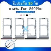 ราคา ถาดซิม (Simdoor) Samsung S20 / S20 Plus / S20 Ultra (26765877695)