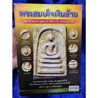ราคา หนังสือ พระสมเด็จเงินล้าน สมเด็จพระพุฒาจารย์ [โต พรหมรังสี ] (16181723643)