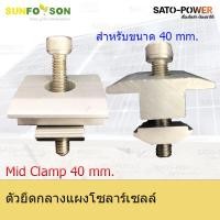 ราคา Mid clamp 40 mm. | ตัวยึดกลางแผงโซลาร์เซลล์ แคล้มยึดเมทัลชีท สำหรับยึดแผงโซล่าเซลล์ อุปกรณ์โซล่าเซลล์ โครงสร้างโซล่าเ... (17775796677)