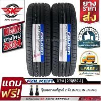 ราคา FALKEN ยางรถยนต์ 205/55R16 (เก๋งขอบ16) รุ่น ZIEX ZE914 2 เส้น (ยางใหม่กริ๊ปปี2024) (23758242503)