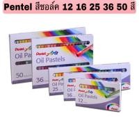 ราคา Pentel สีชอล์ค 50/36/25/16/12 สี เพนเทล สีชอล์ก เพ็นเทลPHN (6334681874)