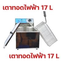 ราคา เตาทอดไฟฟ้า SIZE L 17 ลิตร (CHAMP EF-171) (26364409863)