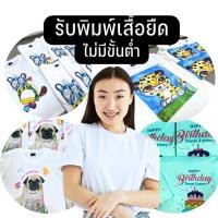ราคา [ รับพิมพ์เสื้อยืด ] ไม่มีขั้นต่ำ สกรีน Sublimation / สกรีน flex ผ้าไม่หดไม่ย้วย (13453010046)