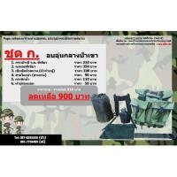 ราคา ชุดออกภาคสนาม(ก.) ชุดฝึกเขาชนไก่ จัดเต็ม (7802310254)