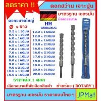 ราคา 2 แฉก HH WERKZEUG ดอกสว่านเจาะปูน เกรด เยอรมัน ท้ายร่อง Rotary ขนาดใหญ่ มีหลายขนาดให้เลือก ราคาต่อ 1 ดอก (21281887386)