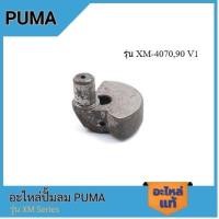 ราคา [ราคาถูก]‍ PUMA เพลาข้อเหวี่ยง อะไหล่ปั๊มลม รุ่น XM-4070,90 V1 #10 (22261455407)