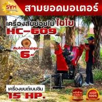 ราคา เครื่องสับย่อยไม้ไชโย รุ่น HC-606 สับย่อยไม้สูงสุดได้ 6 นิ้ว (28131529805)