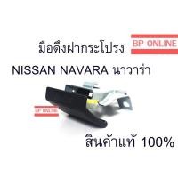 ราคา NISSAN NAVARA มือเปิดฝากระโปรงหน้า มือดึงฝากระโปรง นาวาร่า navara แท้ศูนย์ 100% Parts No. 65622-EB700 (2314191077)