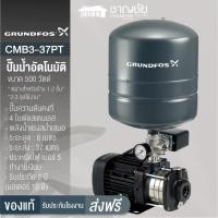 ราคา [คุ้มสุด] GRUNDFOS รุ่น CMB3-37PT ขนาด 500 วัตต์ ปั๊มน้ำอัตโนมัติ ปั๊มน้ำ ปั้มน้ำ แรงดันคงที่ (20858859963)