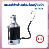 ราคา มอเตอร์ไฟฟ้า 24V สำหรับเครื่องตัดหญ้าไฟฟ้า แบบใช้แบตเตอรี่ลิเที่ยม (25383383905)