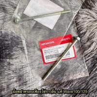 ราคา น็อตฝาครอบเฟืองโซ่ราวลิ้นเวฟ100/125 แท้ศูนย์ 95701-06110-00 (28302144277)