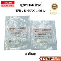 ราคา [แท้เบิกห้าง]บูชขาคลัทช์ ISUZU TFR , D-MAX , ALL NEW D-MAX ครบชุด 3 ตัว รหัส 8-97942313-0(314-0) (22246694826)
