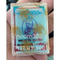 ราคา หลวงปู่เวิน รุ่น เหนือดวง ปี 2567(ซีลเดิม)ลุ้นเลขโค๊คสวยๆ วัดบรูพาโคกเครือ จ.กาฬสินธุ์ (28463701639)