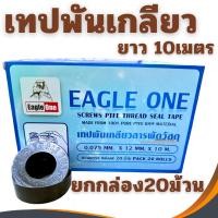ราคา เทปพันเกลียว 10เมตร Eagle one (ยกกล่อง/20ม้วน) เทปพันท่อประปา พันเกลียว (13593804296)