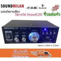 ราคา SOUNDMILAN แอมป์ขยายเสียง MINI เครื่องขยายเสียง AMPLIFIER ใช้ไฟ12v/220vได้ Bluetooth MP3 USB SD CARD FM รุ่น AV-3322 (13806279158)