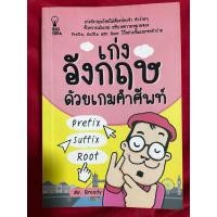 ราคา เก่งอังกฤษด้วยเกมคำศัพท์ (PREFIX SUFFIX ROOT) ผู้แต่ง : MR. BREADY (25513954228)