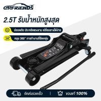 ราคา Carfriends เข้ยกรถ แม่แรงยกรถ แม่แรงยกรถ 2.5 ตัน ลิฟท์ยกรถ แม่แรงยกของ Hydraulic Jack 2.5Ton (27830278925)