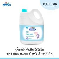 ราคา KODOMO ผลิตภัณฑ์ซักผ้าเด็ก น้ำยาซักผ้าเด็ก โคโดโม สูตร New Born สำหรับเด็กแรกเกิด 3,000 มล. (19375277615)