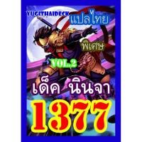 ราคา การ์ดยูกิแปลไทย เด็ค นินจา ฮาโตริ Vol.2 1377 (2222953882)