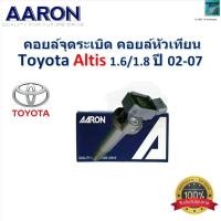 ราคา คอยล์จุดระเบิด คอยล์หัวเทียน โตโยต้า อัลติส,Toyota Altis 1.6,1.8 ปี 02-07 ของแท้ 100% ยี่ห้อ AARON (25982149965)