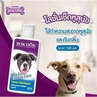 ราคา BokDok โลชั่นเช็ดทำความสะอาดช่องหูสุนัขและแมว ลดคัน ลดกลิ่นไม่พึงประสงค์100 มล. (29553503410)