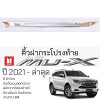 ราคา คิ้วฝาเปิดท้าย ISUZU MU-X ปี 2021 - ล่าสุด ชุบโครเมี่ยม เบ้ากันรอย เบ้ามือเปิด กันรอยประตูท้าย อีซูซุ มิว-เอ็กซ์ mu-x (23276665046)