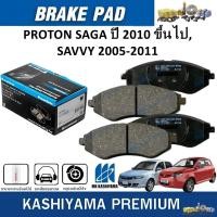 ราคา MK KASHIYAMA ผ้าเบรคหน้า PROTON SAGA 2010 ขึ้นไป,SAVVY ปี 2005-2011 (ราคา/ชุด) (29481421566)