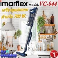 ราคา IMARFLEX รุ่น VC-944 เครื่องดูดฝุ่นแบบด้ามจับ 700 W. สินค้ารับประกัน 1 ปี (13739137470)