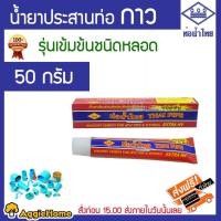 ราคา THAI PIPE ท่อน้ำไทย กาวทาท่อ PVC ชนิดเข้มข้น แบบหลอด ขนาด 50 กรัม (น้ำยาประสานท่อ) EXTRA HV จัดส่ง KERRY (7116111614)